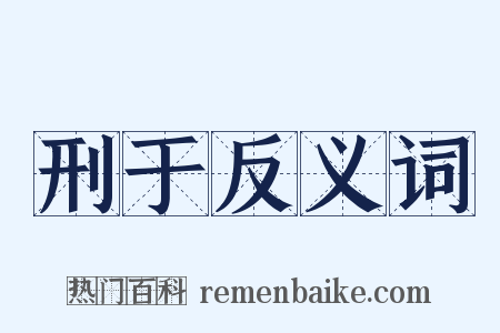 刑于反义词是什么意思的图片